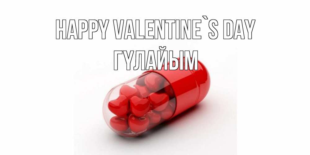 Greetings card с именем, ГҮЛАЙЫМ Happy Valentine`s Day Дарю тебе свое сердце любимая Greetings with text for free download 